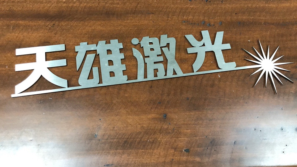 機（jī）械手激光切割樣品