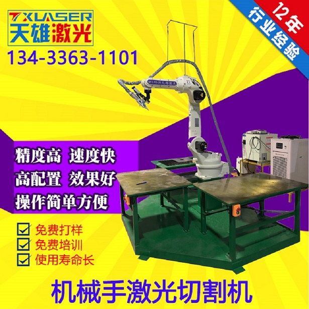 機械手激光切割機（jī）設備-天（tiān）雄激光